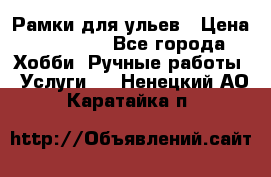 Рамки для ульев › Цена ­ 15 000 - Все города Хобби. Ручные работы » Услуги   . Ненецкий АО,Каратайка п.